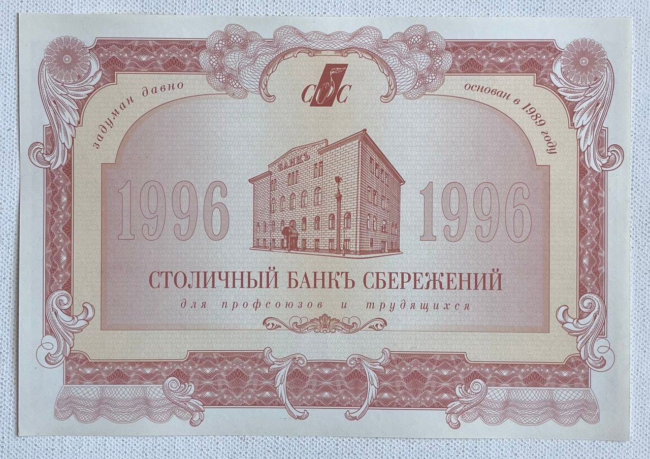 Акция "Столичный Банк Сбережений" 1000 рублей 1996 года