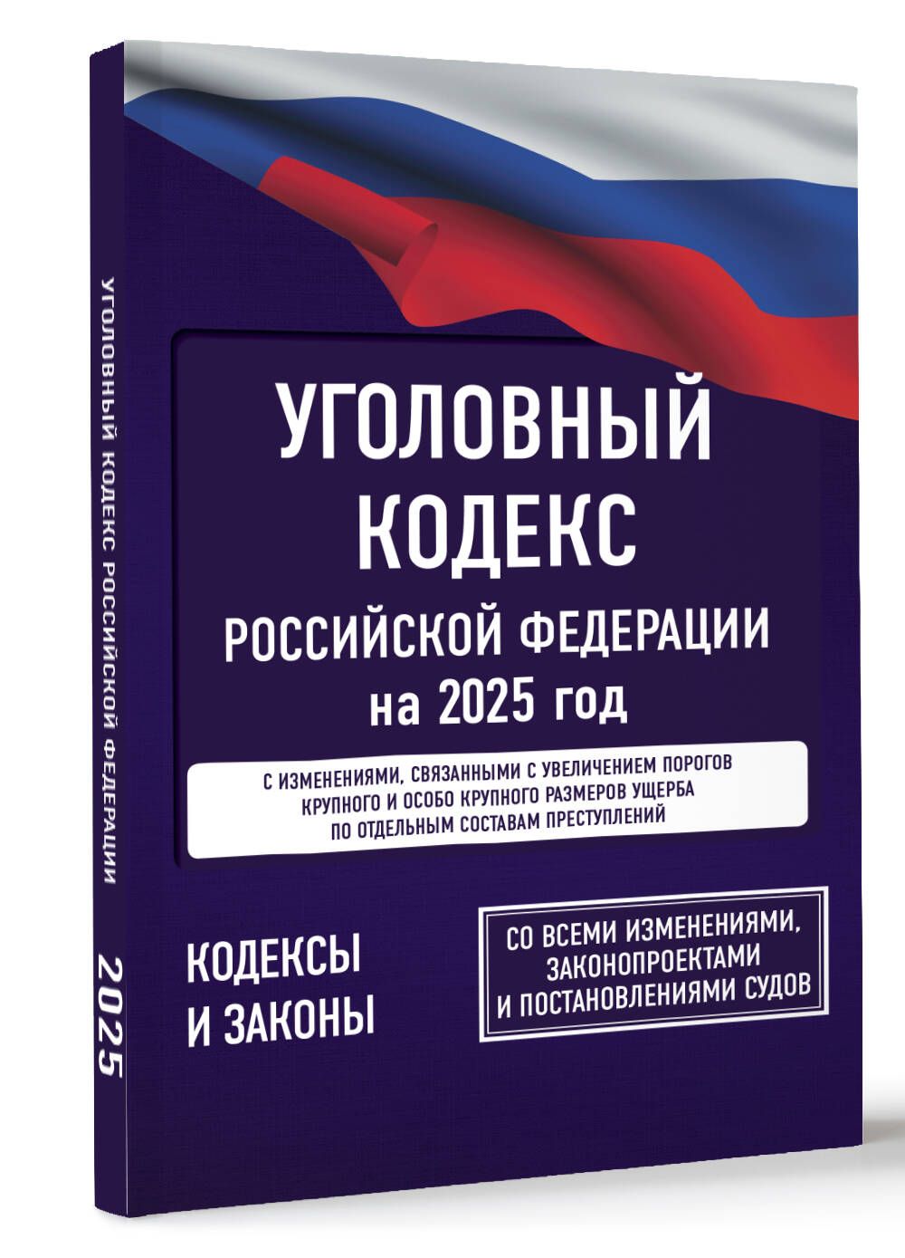 УголовныйкодексРоссийскойФедерациина2025год.Совсемиизменениями,законопроектамиипостановлениямисудов