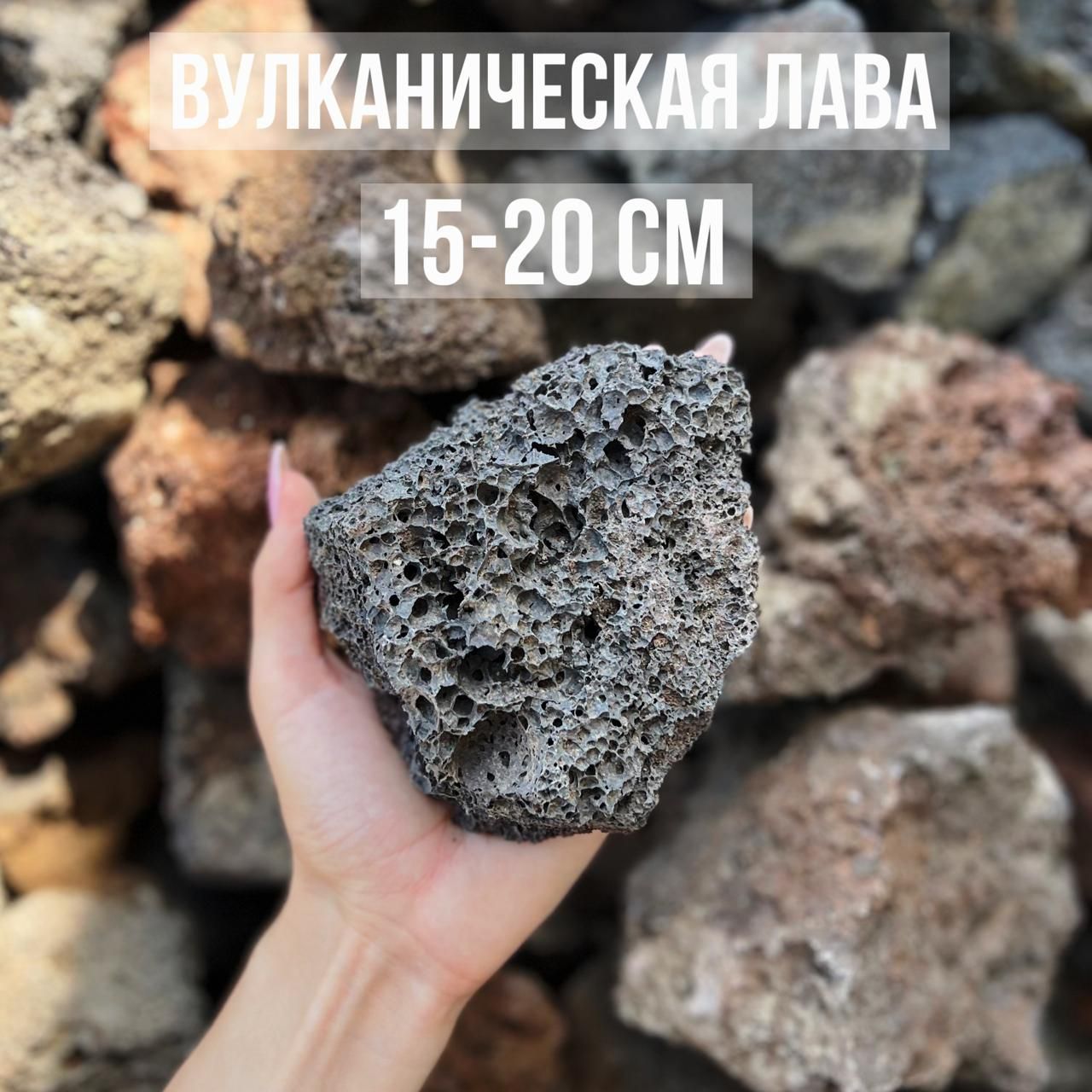 Лававулканическаякусковая15-20см.3000гр.-натуральныйнаполнительидекордляаквариума.