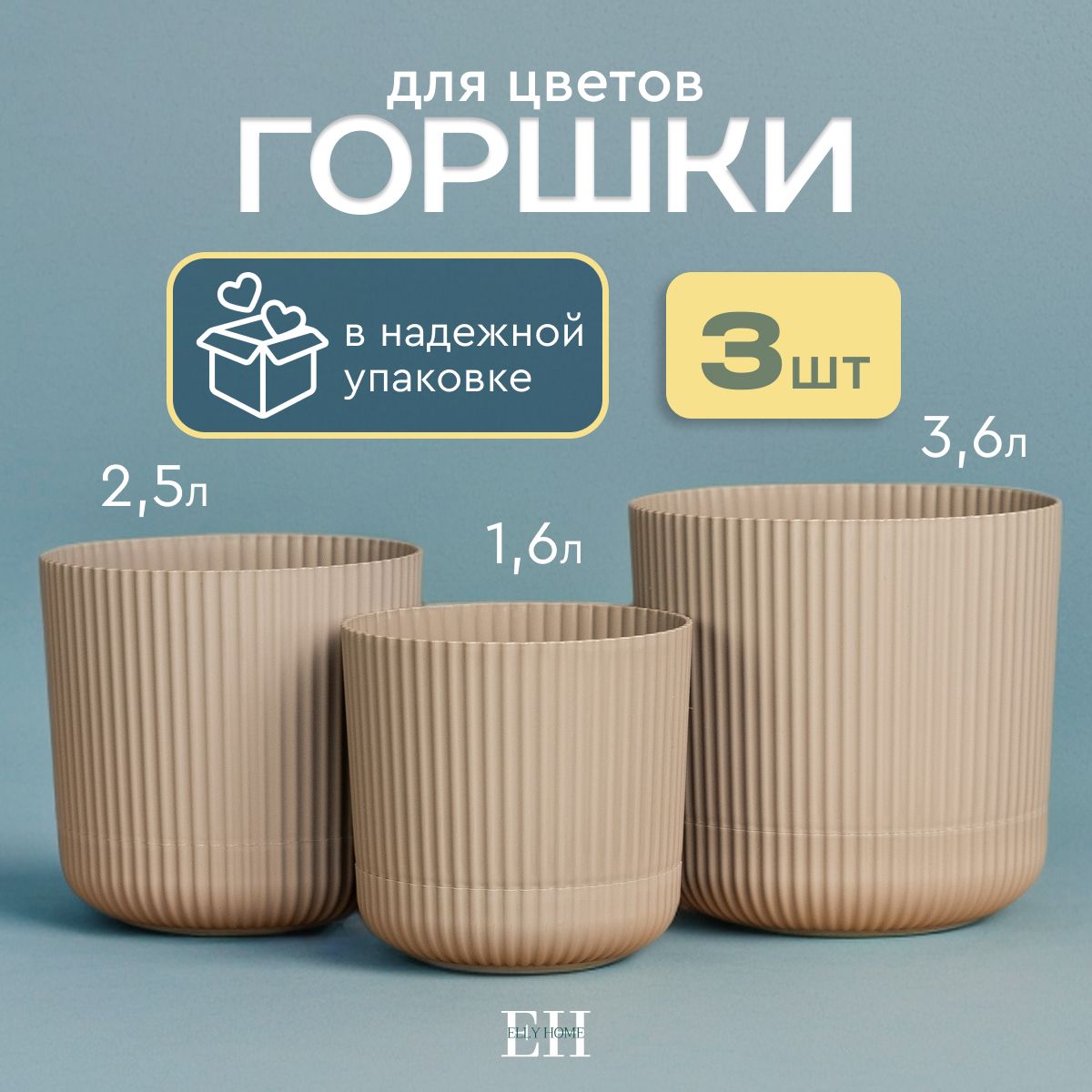 Кашпо для цветов Elly Home, 3,6 л/2,5 л/1,6 л, 3 шт