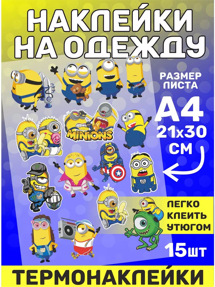 Термонаклейки на одежду миньоны minions термо аппликации