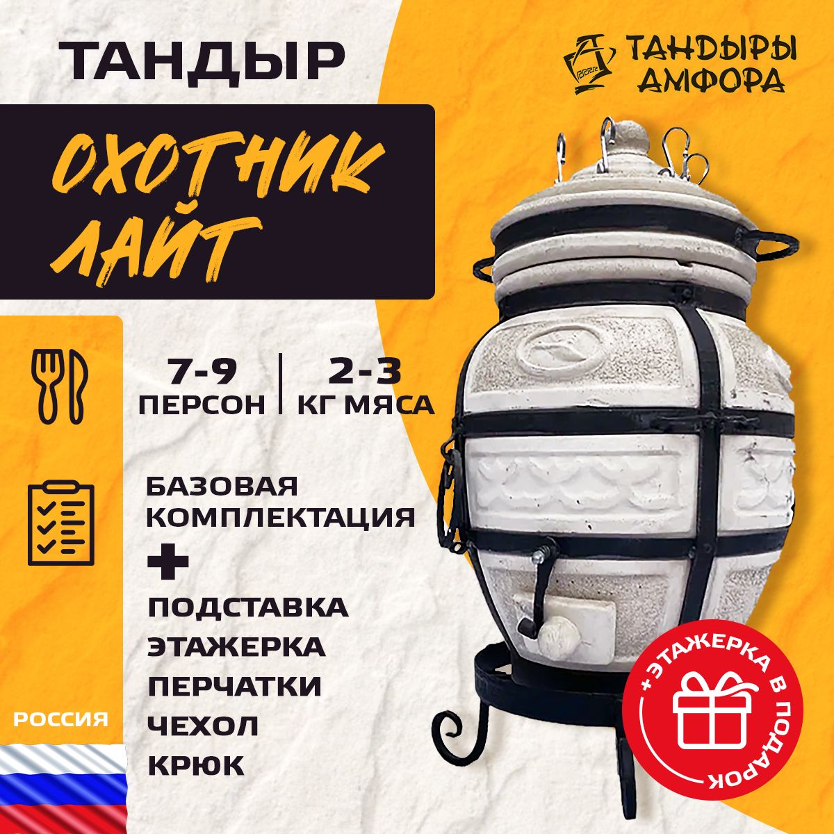 Тандыр для дачи - Амфора Охотник (Лайт) + аксессуары