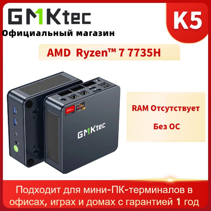 GMKtec Мини-ПК K5 (AMD Ryzen 7 7735HS, RAM Отсутствует, AMD Radeon 680M, Без ОС)