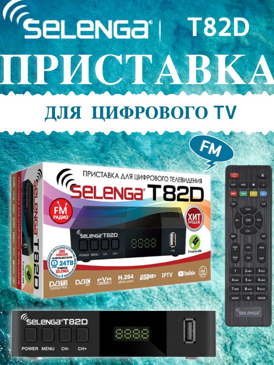 Мультимедийная цифровая телевизионная DVB-T2 приставка Selenga T82D с FM радио