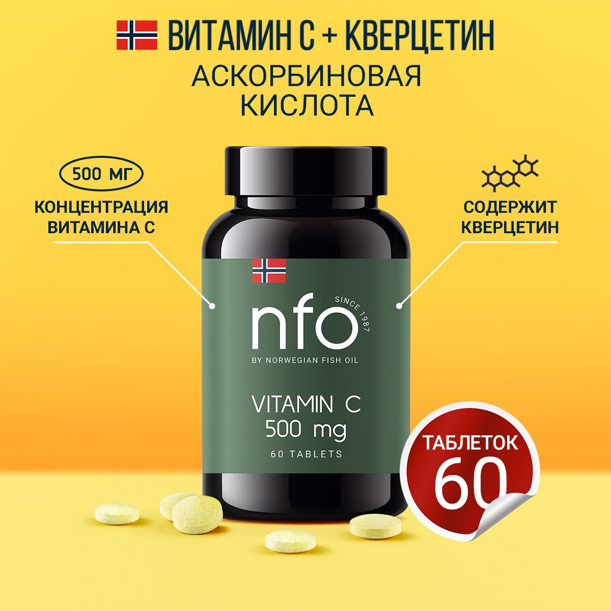 Витамин C с кверцетином, 60 жевательных таблеток 500мг / NFO Норвегия