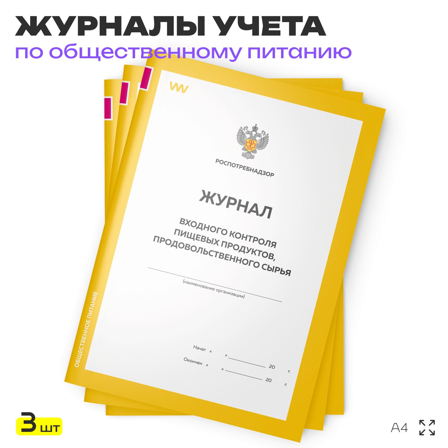 Журналы учета Входного контроля пищевых продуктов продовольственного сырья для общепита, кафе, столовой, А4, 3 журнала по 56 стр., Докс Принт