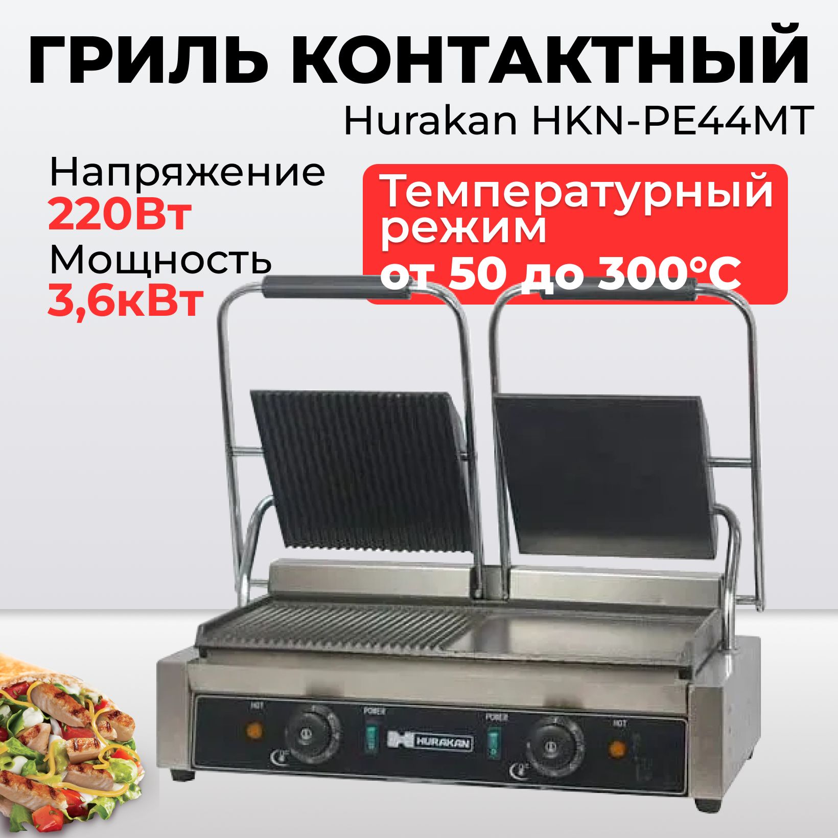 Гриль контактный Hurakan HKN-PE44MT