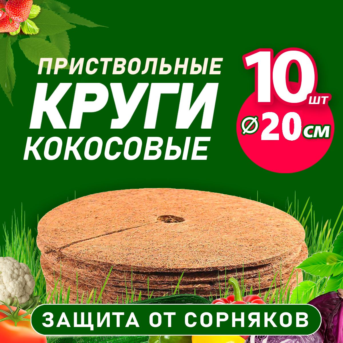 Кокосовый приствольный круг 20 см, 10 шт