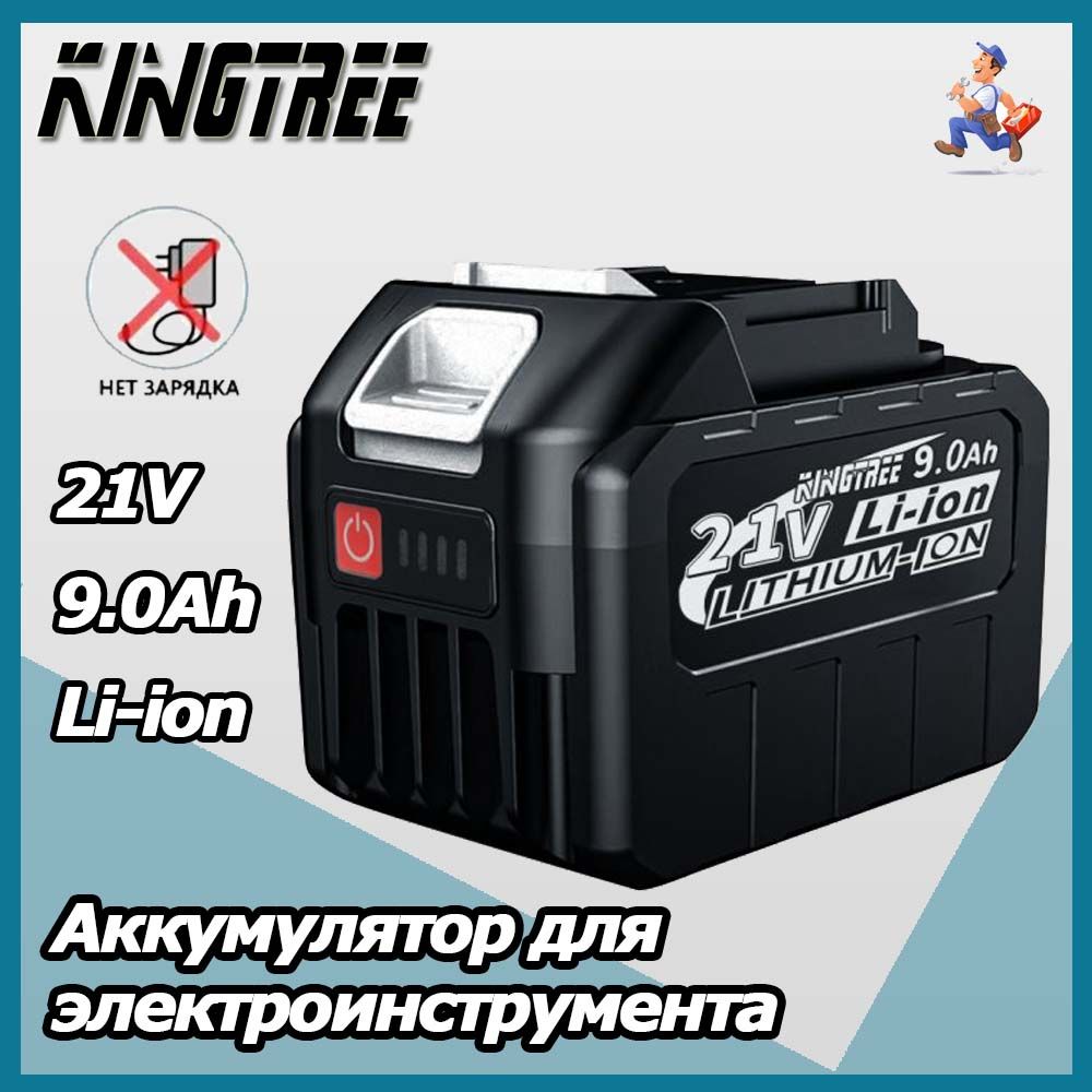 Kingtree21В9.0АчОткрытыйЭлектроинструментЛитиеваяБатарея(1акб)