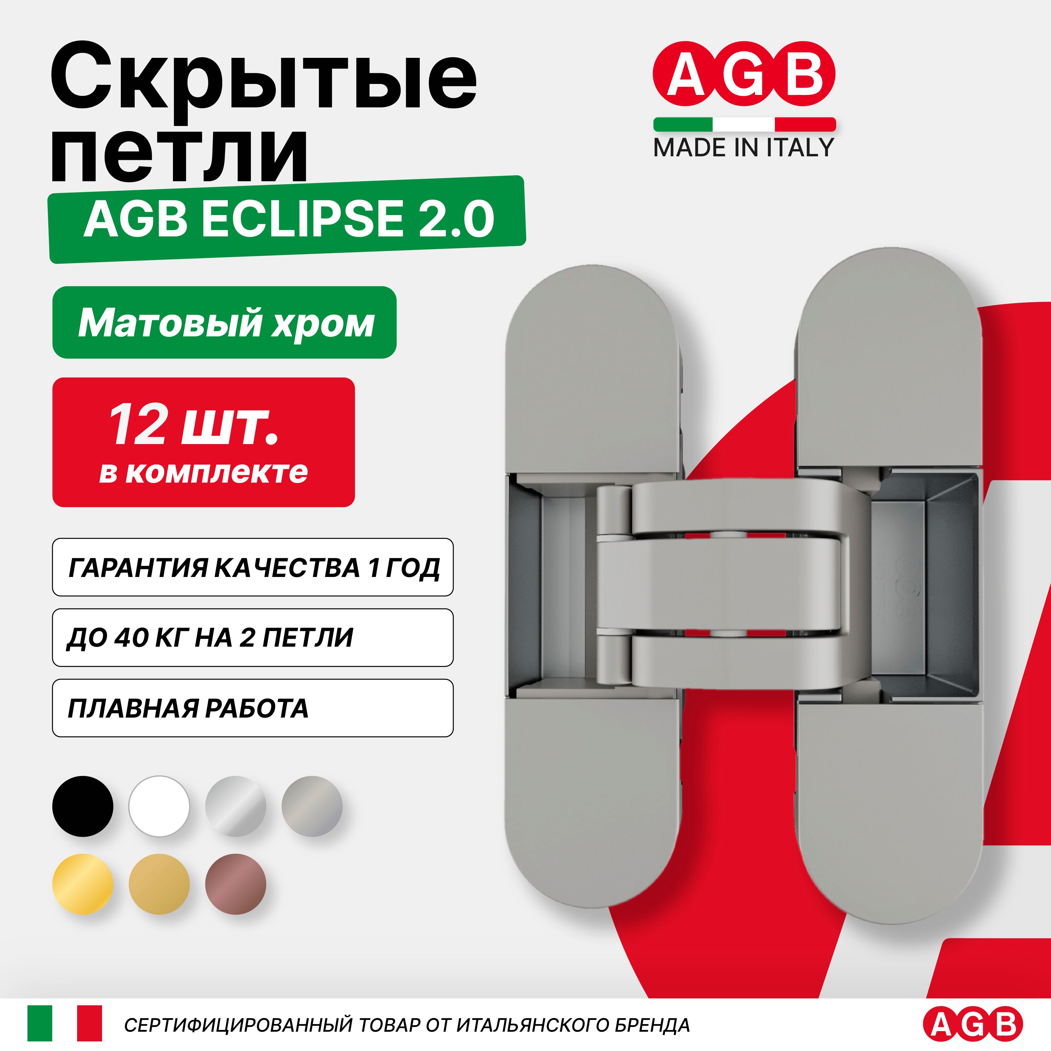 Комплект из 12 скрытых петель AGB ECLIPSE 2.0 E302000334 с комплектом накладок, Матовый хром