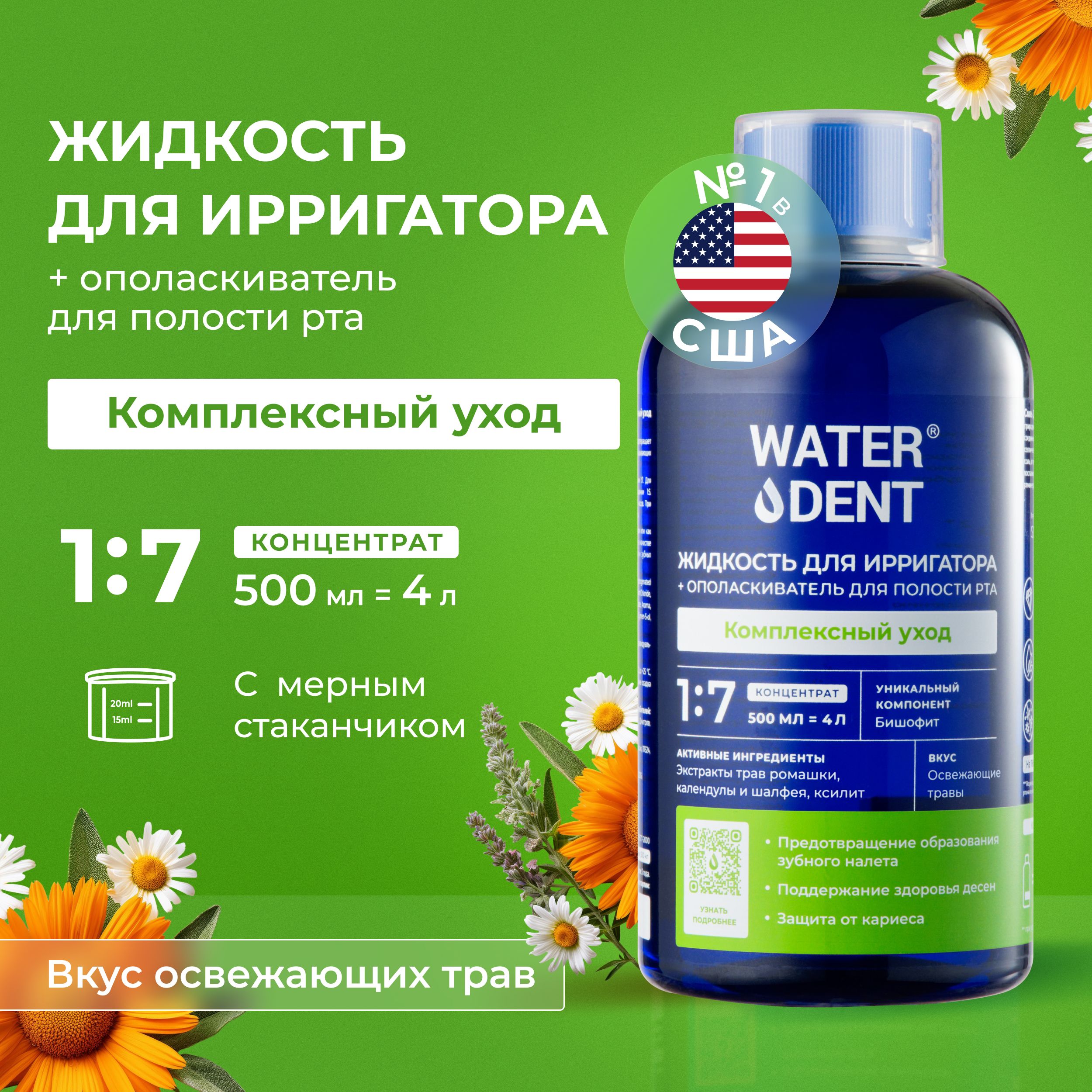 Waterdent Жидкость для ирригатора Фитокомплекс без фтора / 500мл