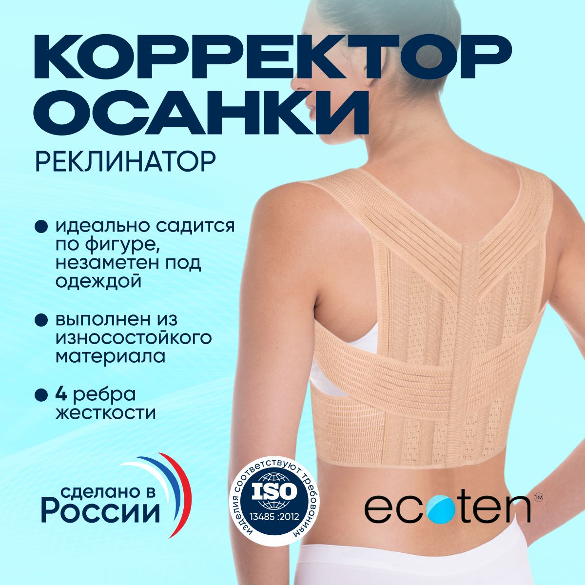 Корректор осанки (Реклинатор) Экотен (Ecoten) КК-04, Бежевый Ecoten, Размер XS