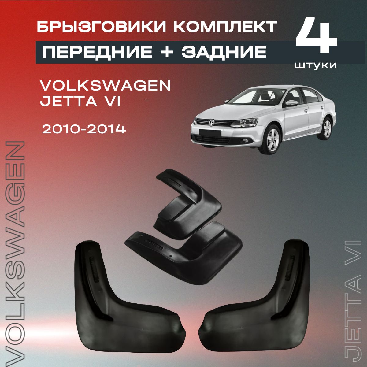 Комплект брызговиков передние и задние для Volkswagen Jetta VI (10-14), полиуретановые, 4 шт.