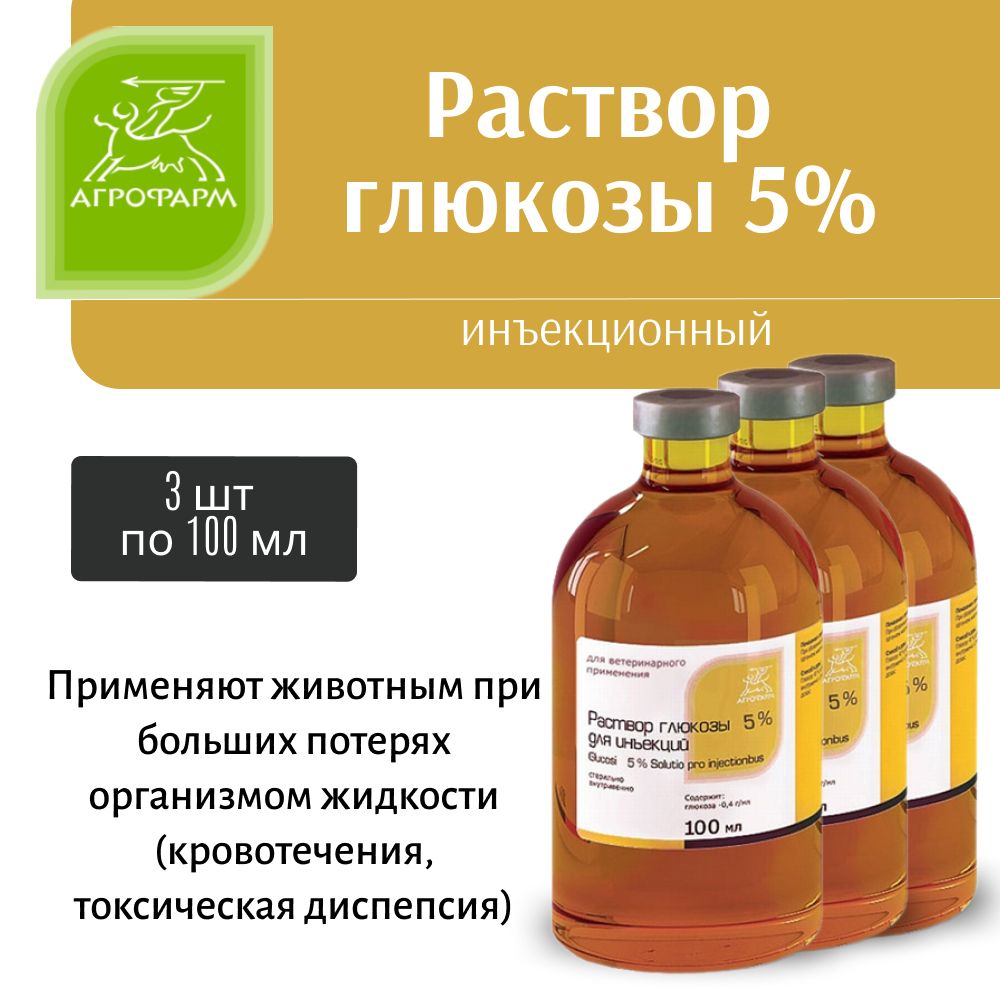 Глюкоза 5% раствор для инъекций по 100мл 3 шт