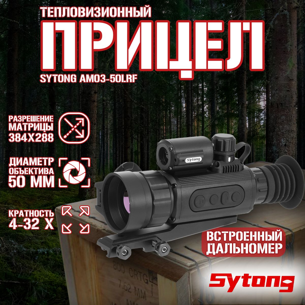 Прицел тепловизионный Sytong AM03-50LRF x4/8/16/32, 384x288, 50