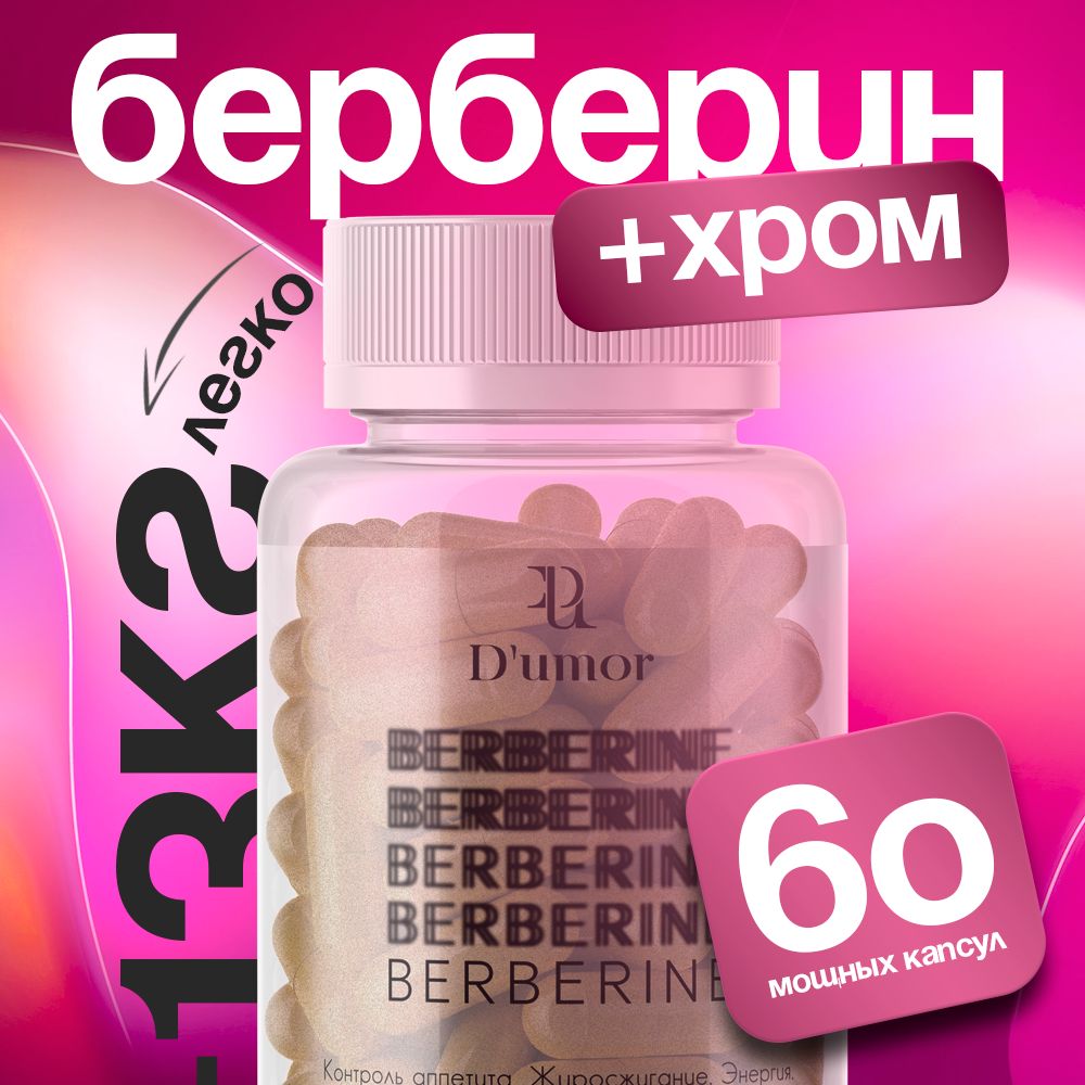 D'umor Berberine / Берберин, капсулы для похудения, хромберин, жиросжигатель, детокс, блокатор аппетита, таблетки для похудения женщинам / 60 капсул 500 mg