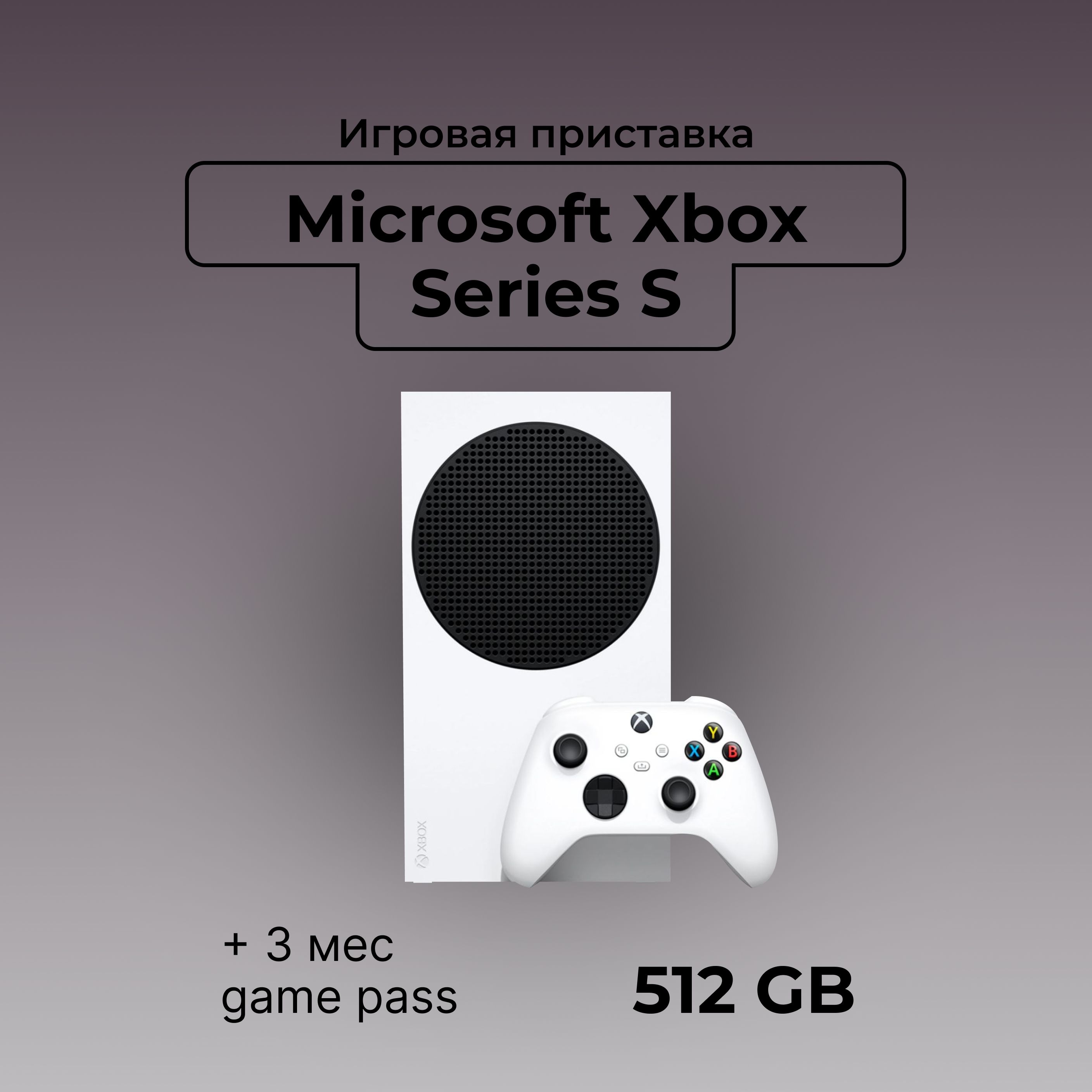 ИгроваяприставкаXBoxSeriesS,512GB,WhitePlus