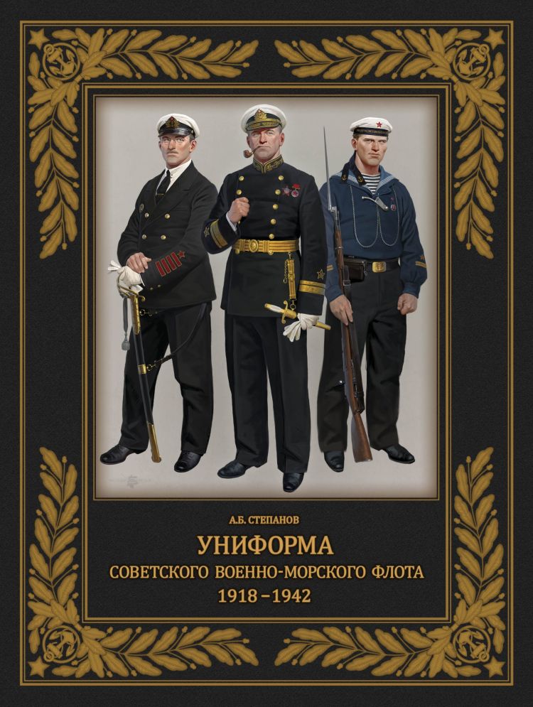 Униформа советского Военно-Морского Флота. 1918 1942 | Степанов Алексей Александрович