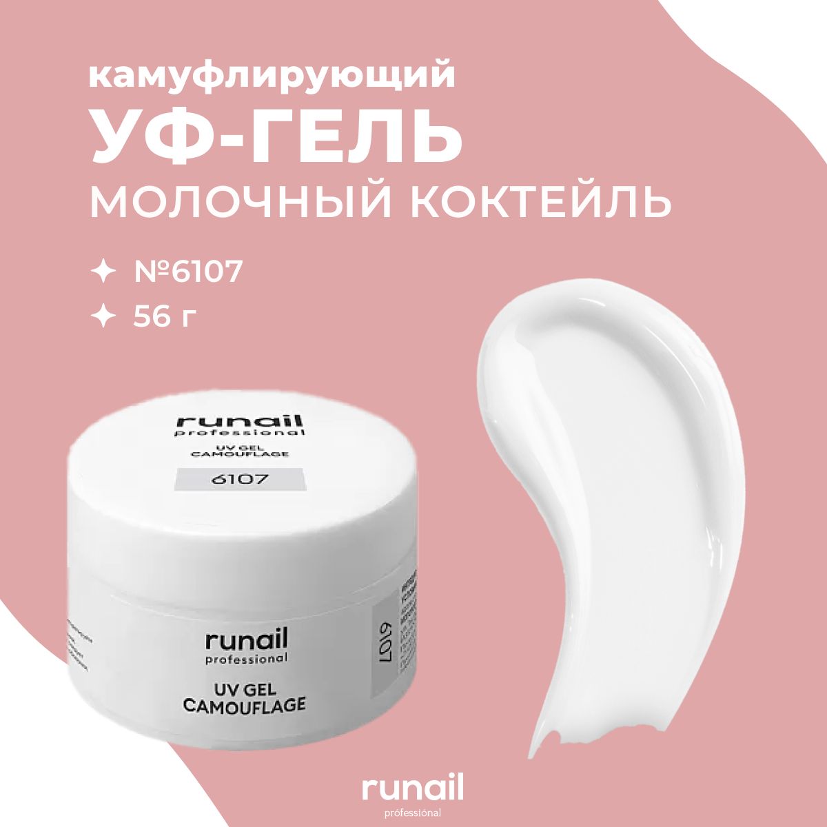 RuNail Professional / Камуфлирующий УФ-гель лак для наращивания ногтей цвет: Молочный коктейль, 56 г № 6107