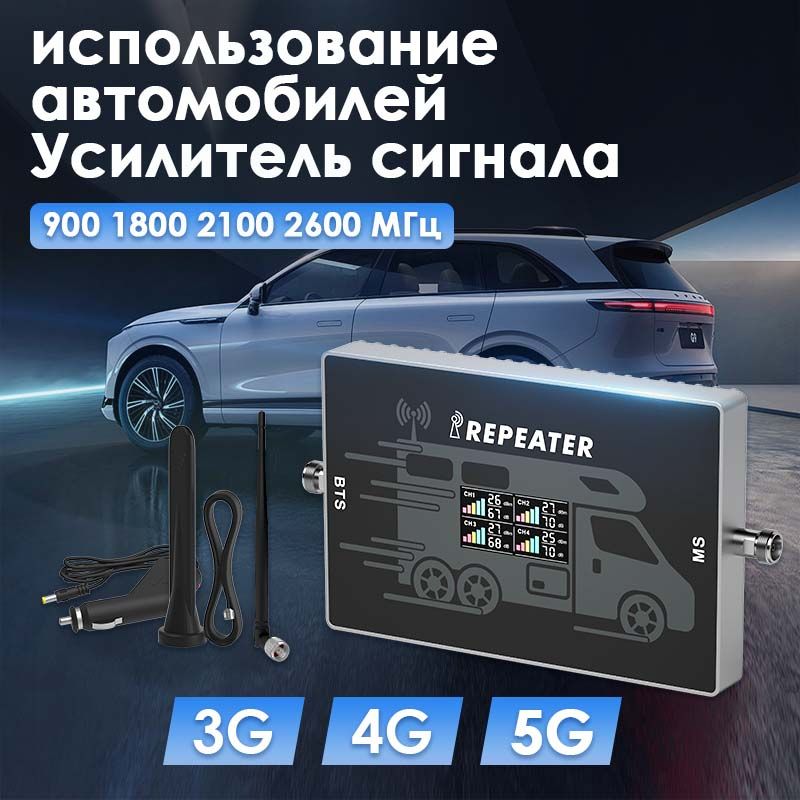 Усилитель сотовой связи и интернета 2G 3G 4G 5G. использование автомобиля, Полный комплект с репитером и 2 антеннами