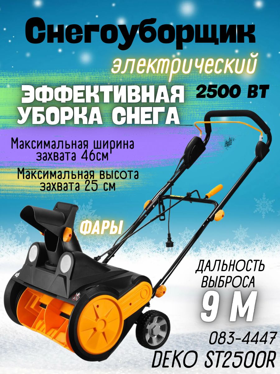 СнегоуборщикэлектрическийDEKOST2500R(2500Вт,2фары,3000об/мин)снегоуборочнаямашина/техникадляуборкитерритории