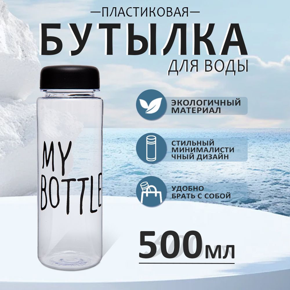 Спортивная бутылка, 500 мл