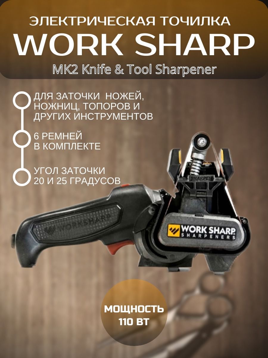 ТочилкадляножейиинструментовWorkSharpMK2Knife&ToolSharpener,электрическая