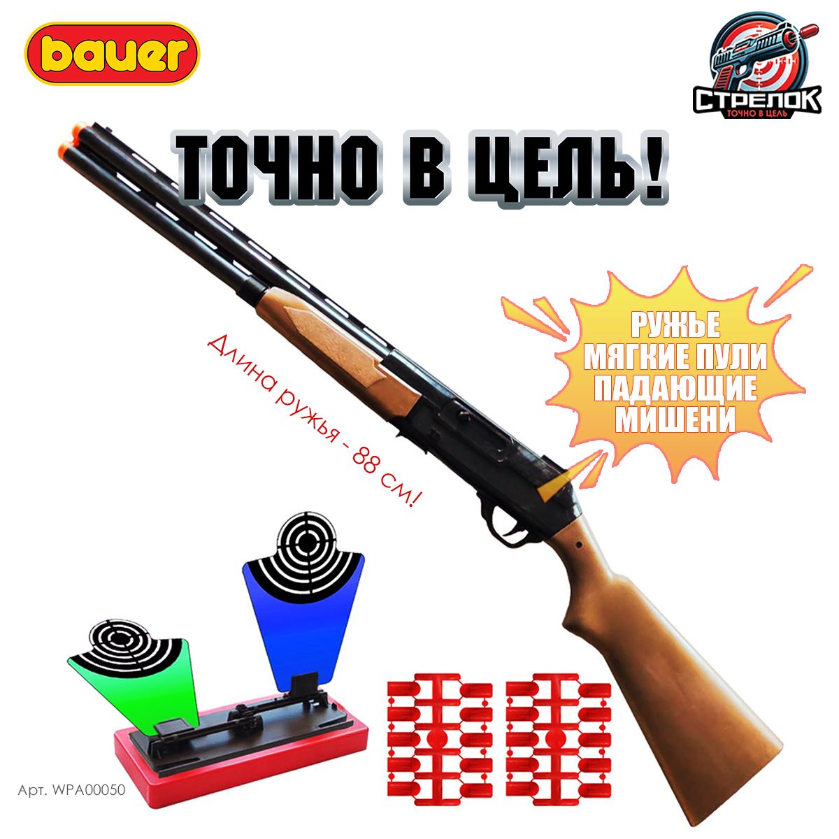 BAUER Стрелок...