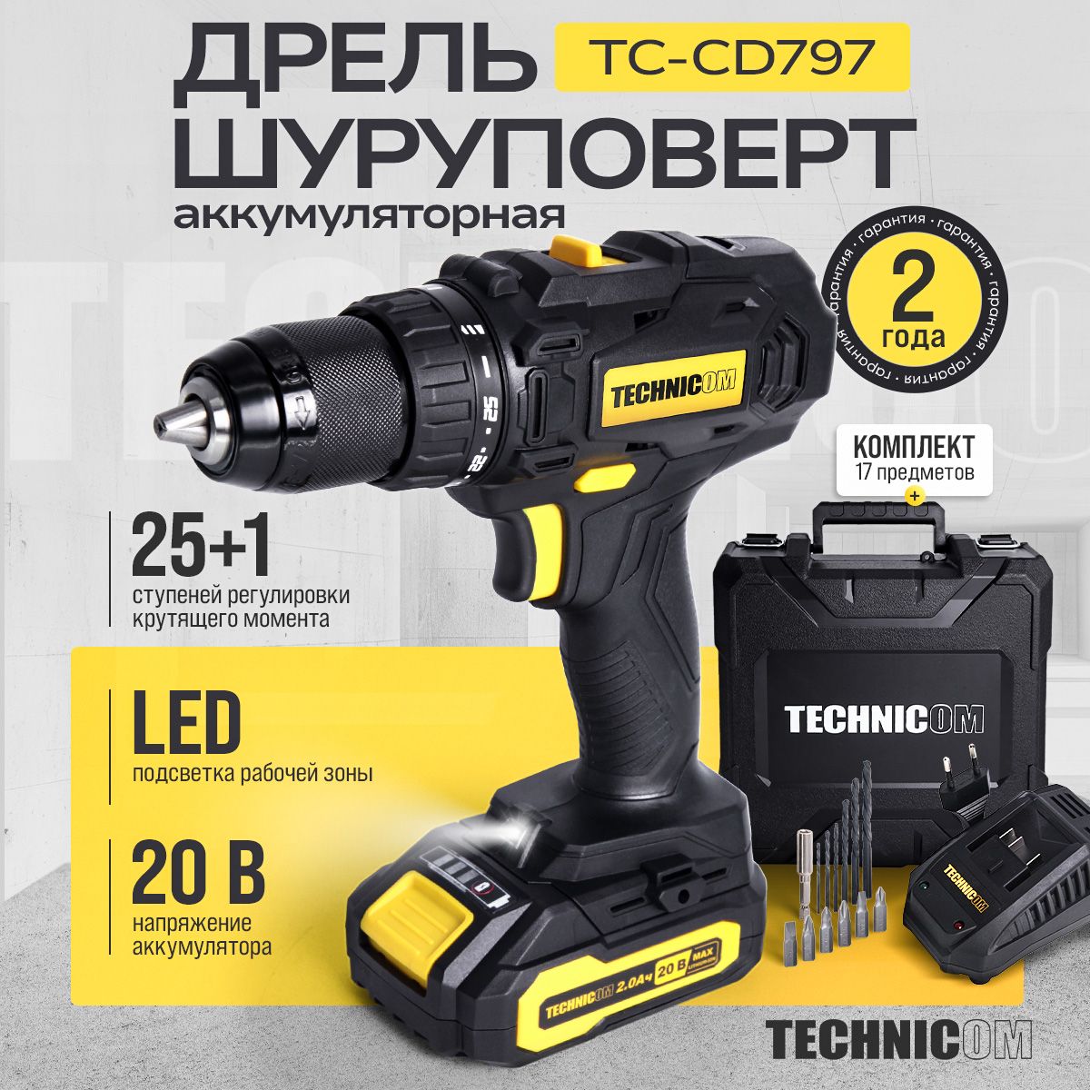 Дрель-шуруповёртаккумуляторнаяTECHNICOMTC-CD797,20В,2Ач,2-13ммдиаметрпатрона,2скорости0-400/0-1500об/мин,25+1ступенейкрутящегомомента