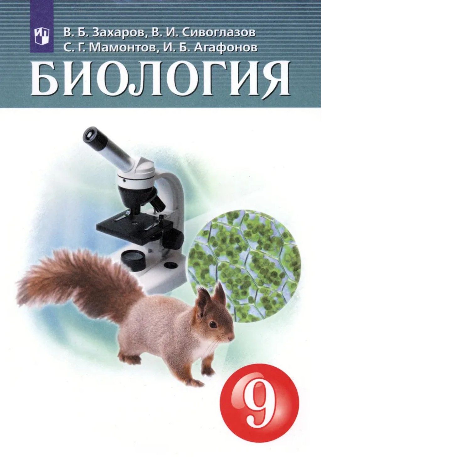 Сивоглазов биология 9 кл просвещение учебник. Биология 9 класс сивоглазов каменский. Биология 9 класс сивоглазов учебник ответы. Биология 9 класс сивоглазов учебник ответы. Биология 9 класс рабочая тетрадь сивоглазов.