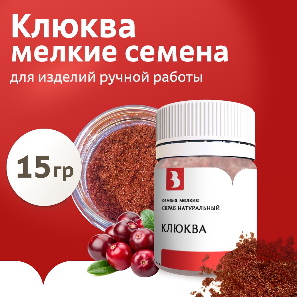 Скрабирующие частицы (Семена клюквы, мелкие) 15 г.