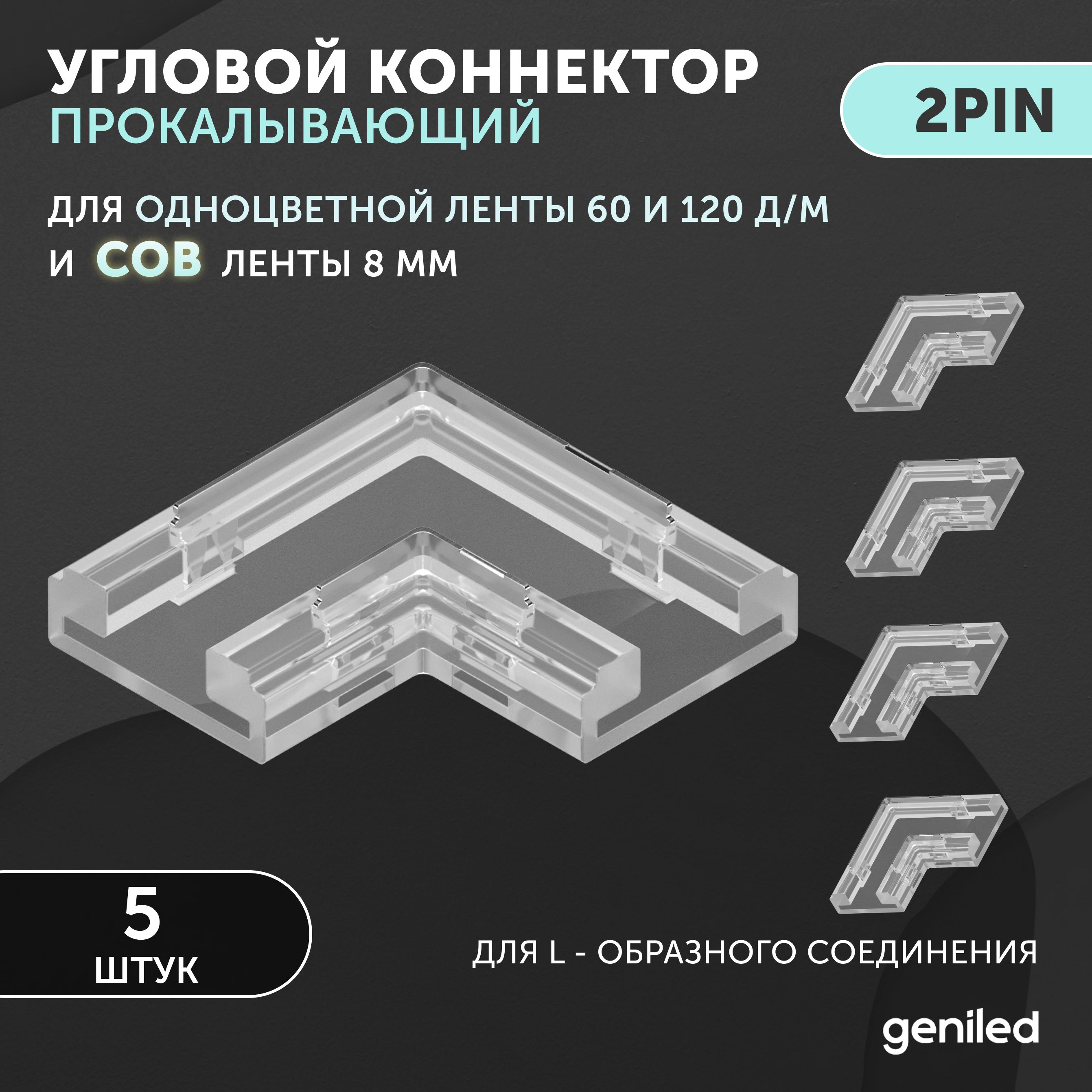 коннектор угловой для светодиодной ленты 8мм и ленты COB L-образный прокалывающий 2pin 5 шт