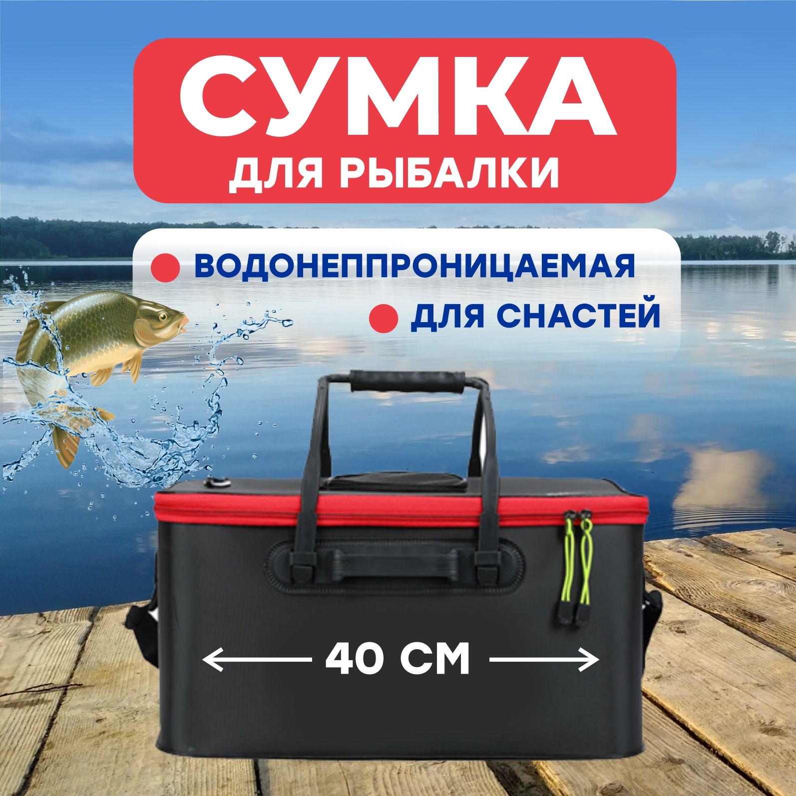 Сумка для рыбалки