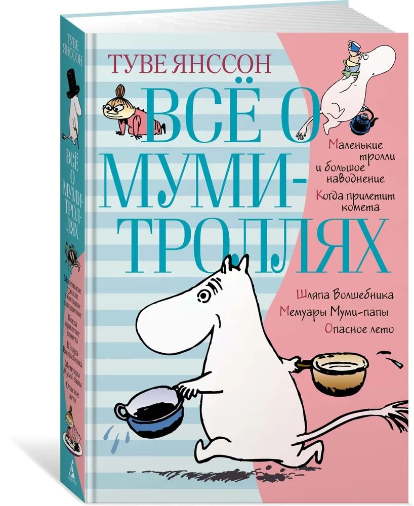 Всё о Муми-троллях. Книга 1 (нов.перевод)