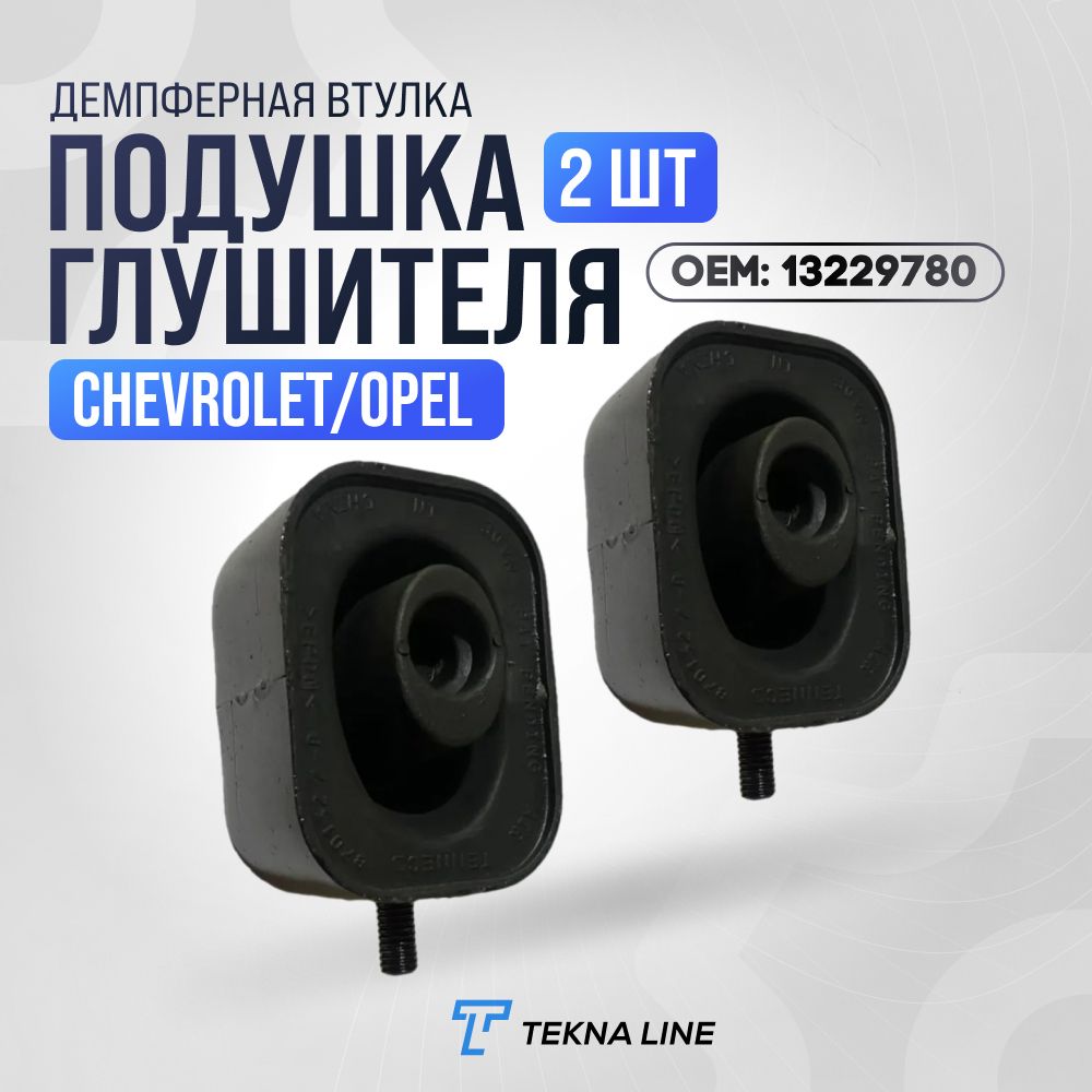 (2 шт) Подушка глушителя для Chevrolet Cruze, Opel Astra, Insignia / Демпферная втулка глушителя ( Комплект 2 штуки)