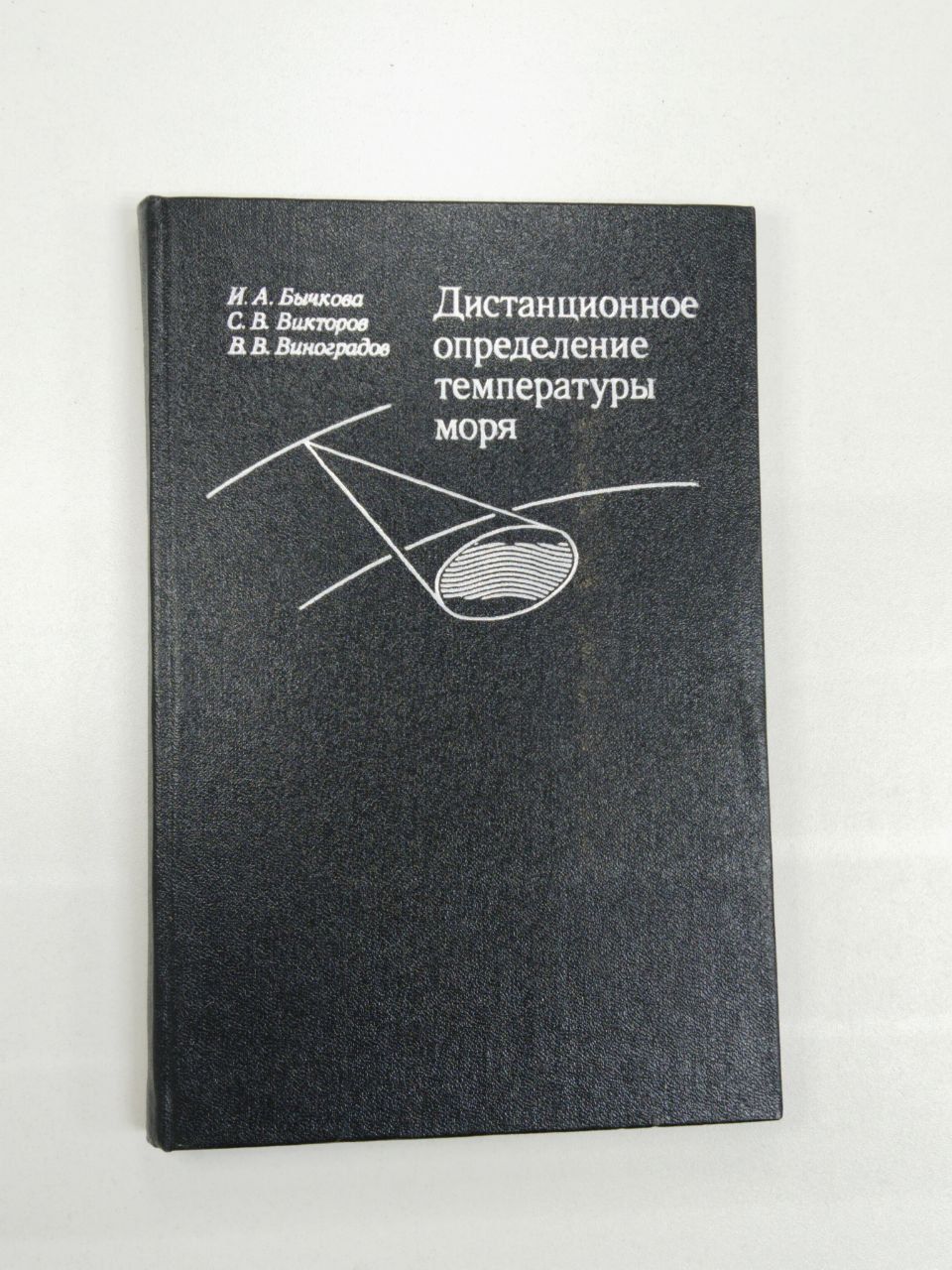 Дистанционное определение температуры моря / Бычкова И. А. | Викторов Сергей Васильевич, Виноградов Василий Васильевич