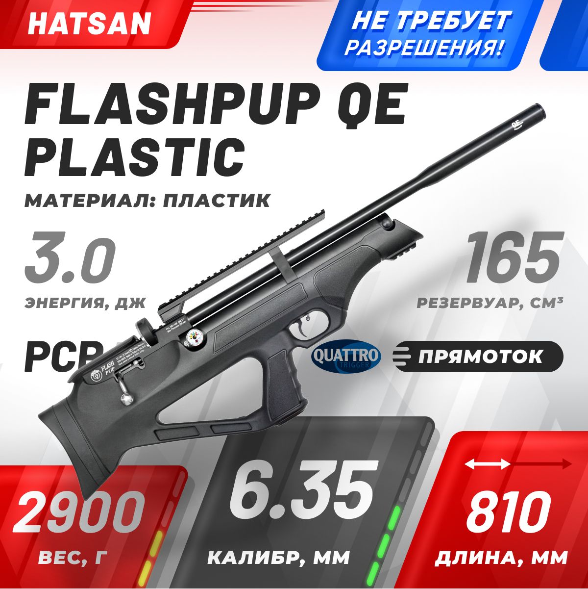 Винтовка пневматическая Hatsan FLASHPUP QE, кал. 6.35, 3 Дж (PCP, пластик)