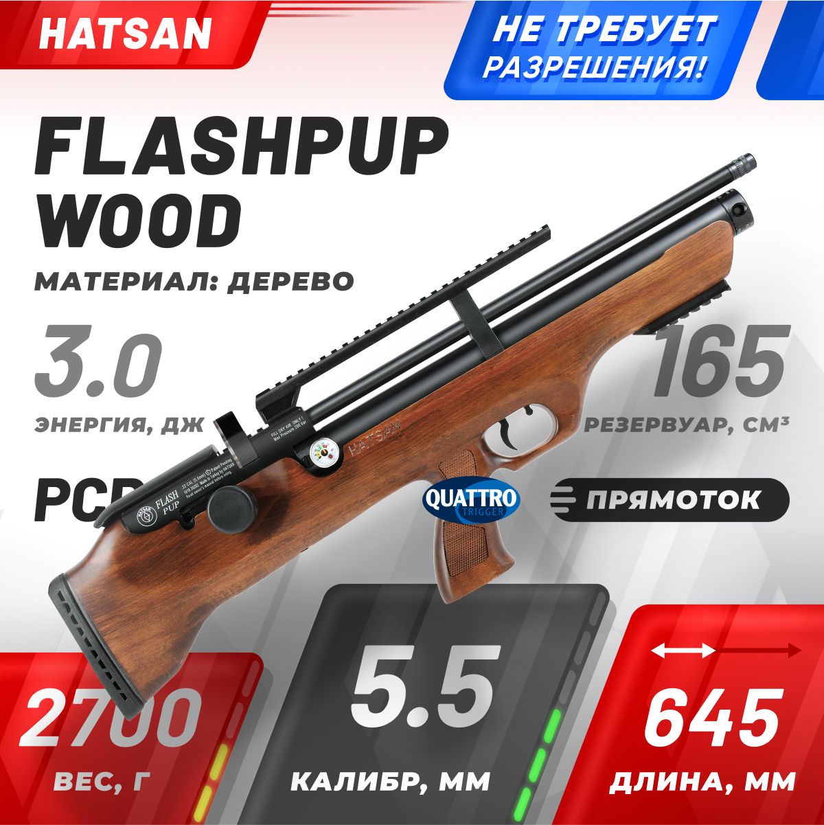 Винтовка пневматическая Hatsan FLASHPUP, кал. 5,5 3 Дж (PCP, дерево)