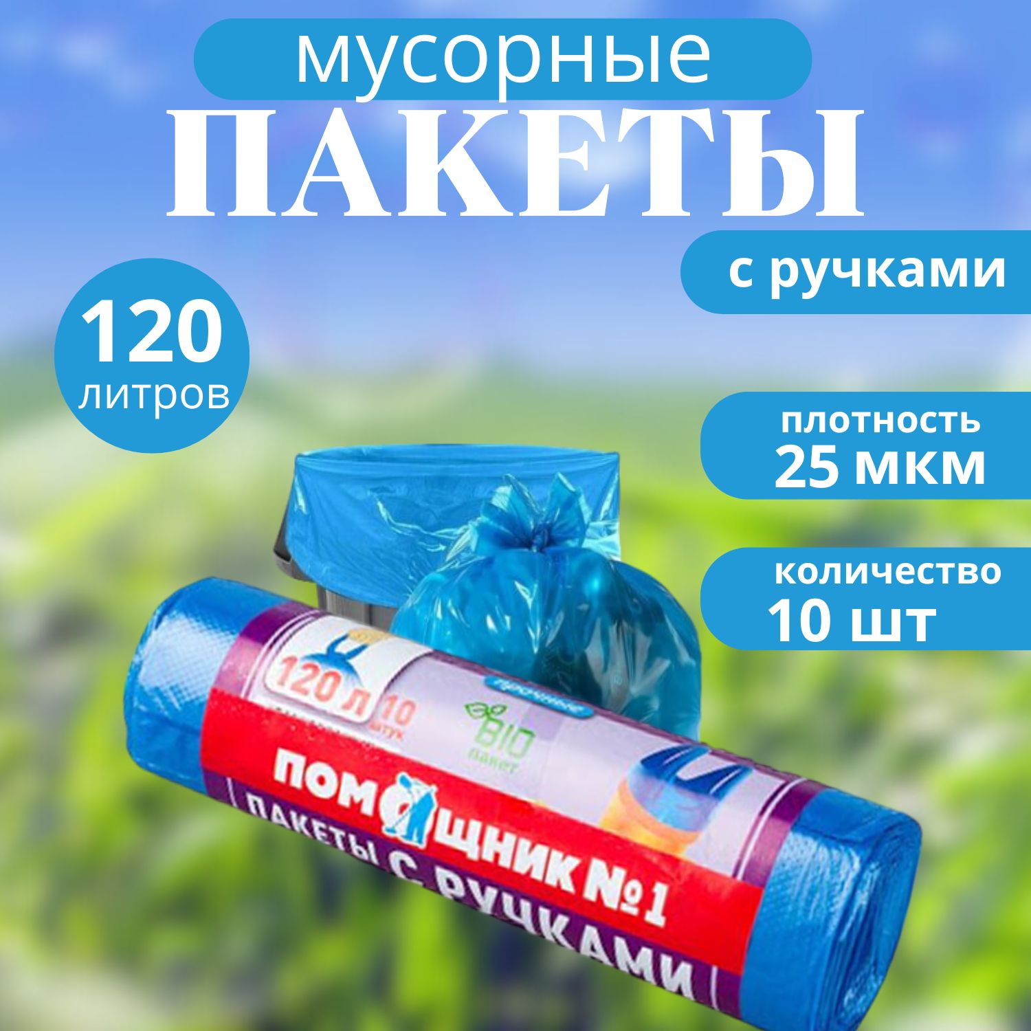 Мешки для мусора 120 л, 25мкм, 10 шт