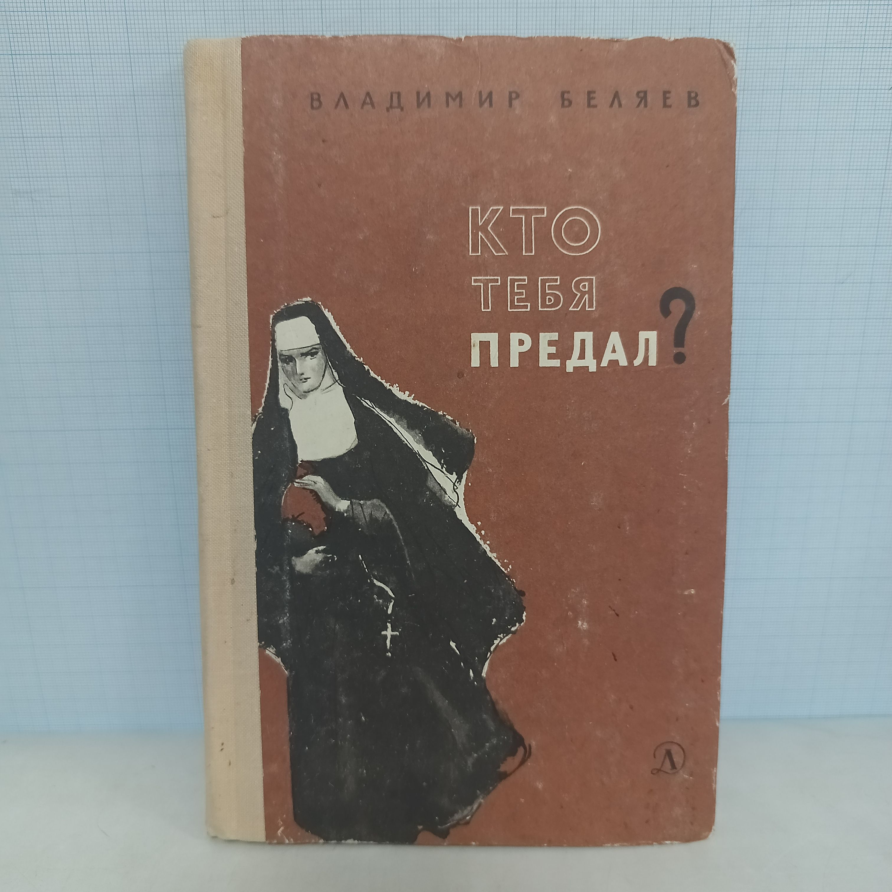 Чужие нас не предают читать. Кто тебя предал книга.