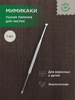 Инструмент для чистки ушей Берегу планету, Палочки для чистки ушей металлические. Многоразовая ухочистка, пружинка