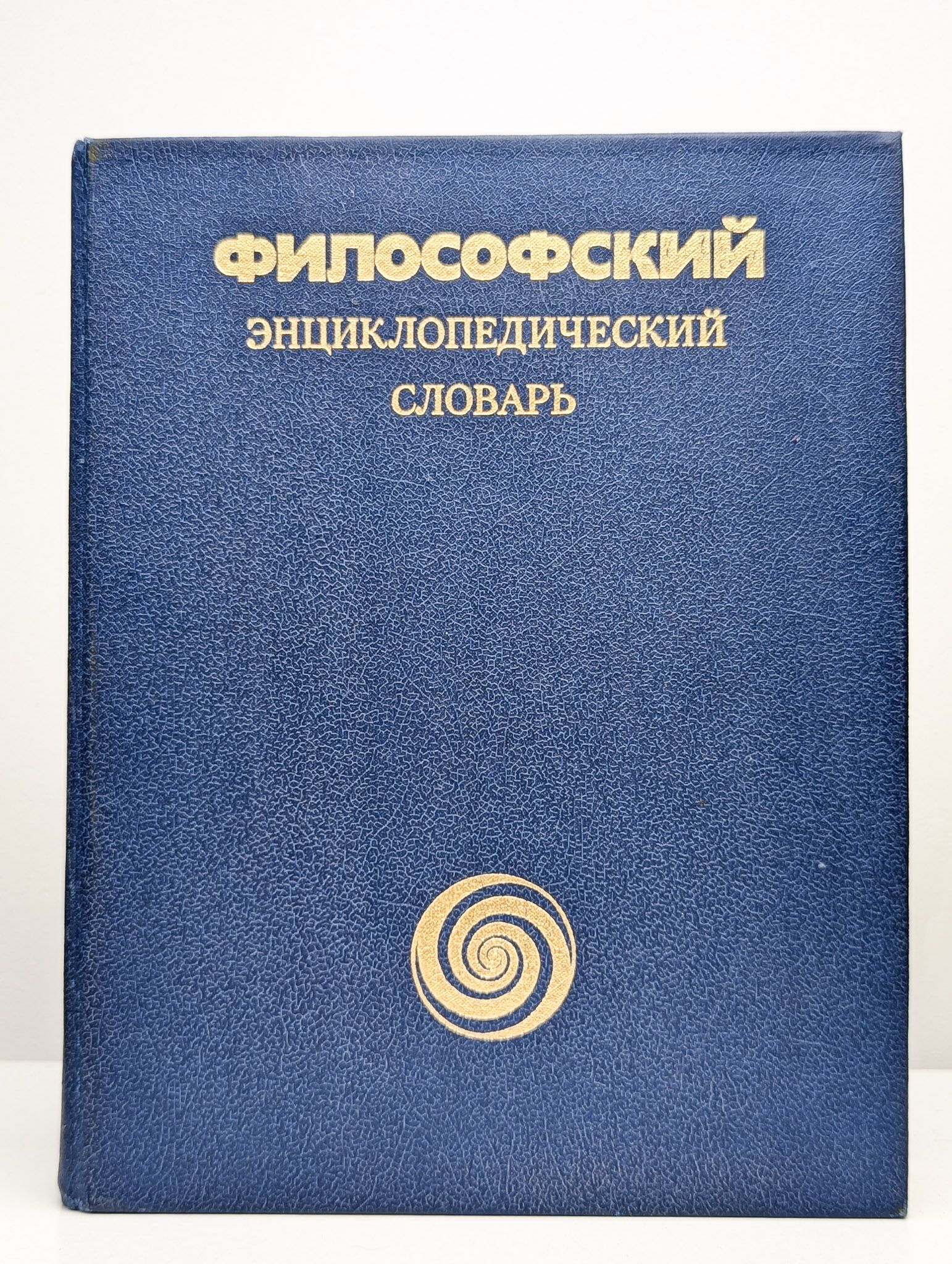 Словарь философских терминов