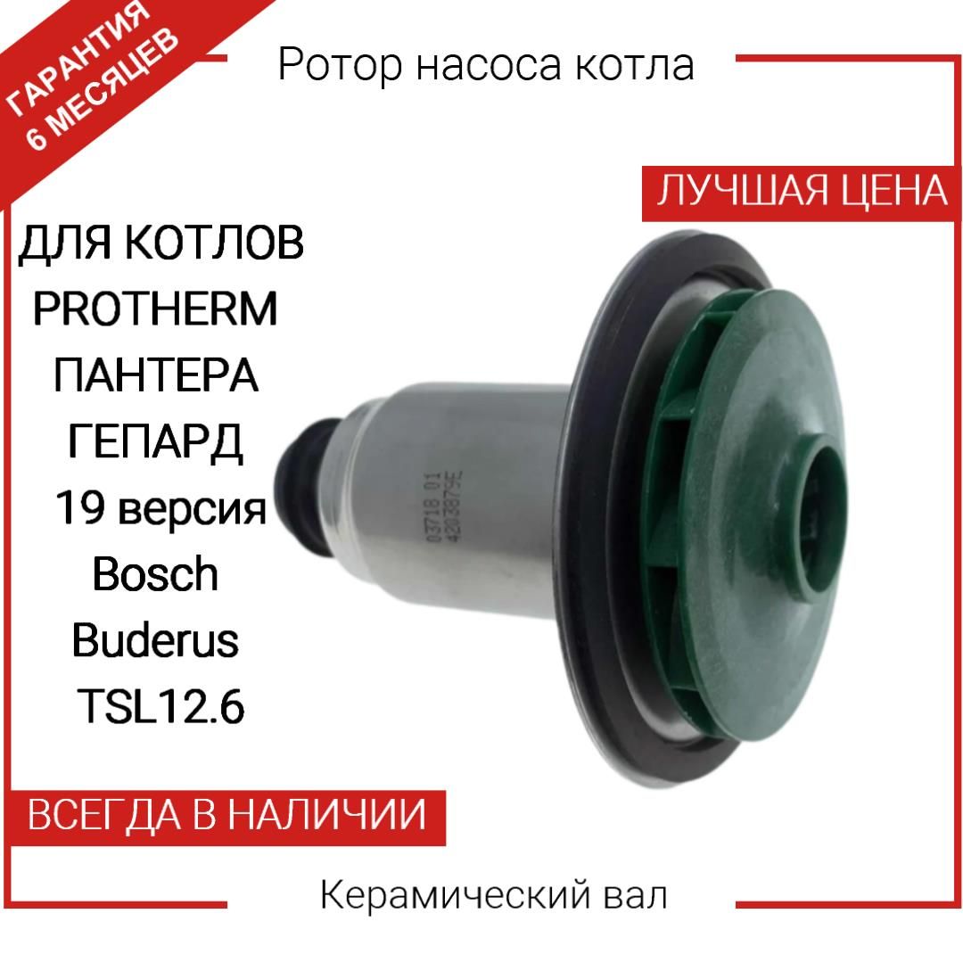 РоторнасосаDUCAWilo40/68/21TSL12/6,INTVACL15/6.7длякотловBosch,Prothermпротивчасовой