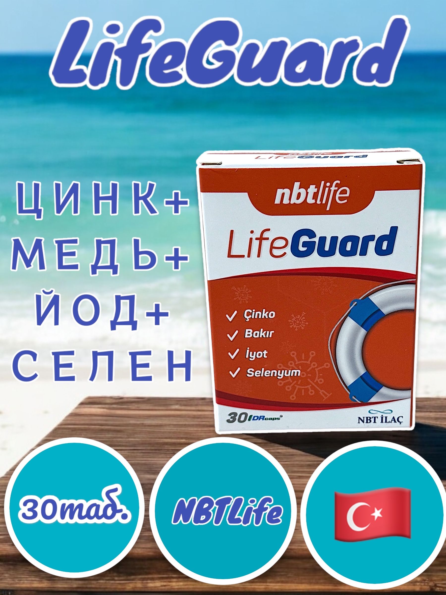 NBTlifeLifeGuardцинк,медь,йод,селенТурция