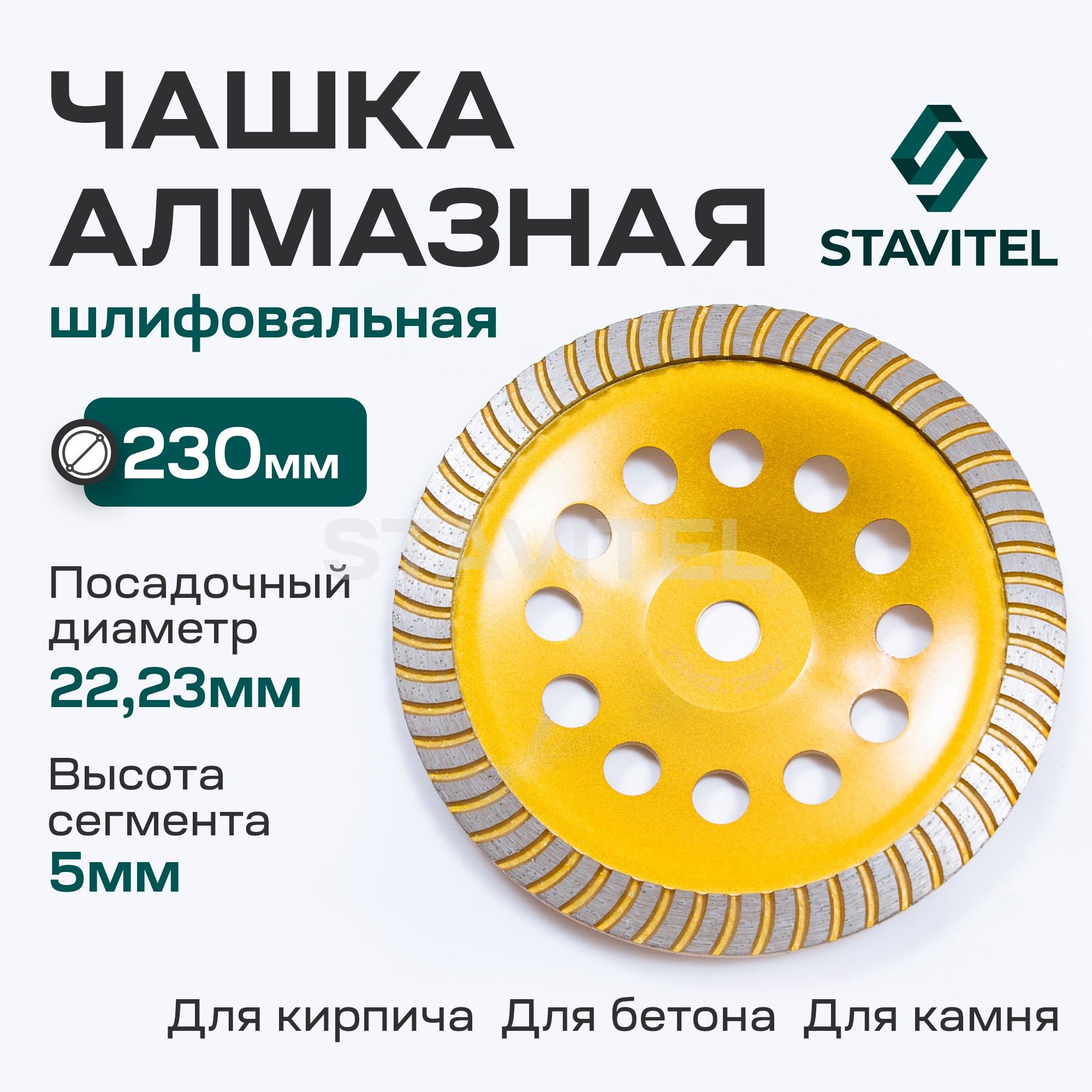 Диск шлифовальный алмазный Турбо 230 x 22 Чашка Stavitel