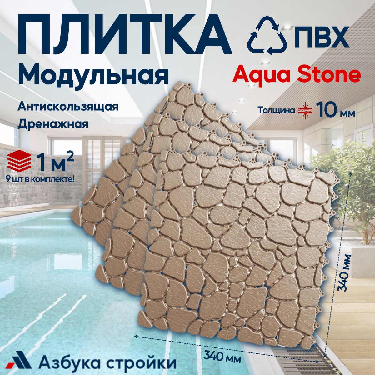 ПлиткаПВХAquaStoneБежевый,1м29штантискользящеедренажноепокрытиедляаквапарков,бассейнов,бань,душевых