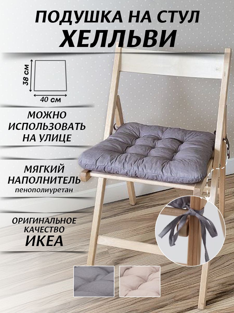 IKEAПодушканастулХЭЛЛЬВИ38x40см