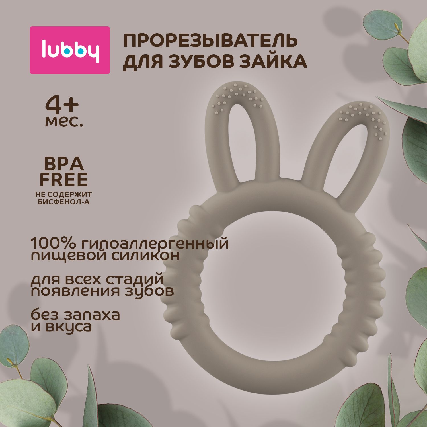 lubby Прорезыватель для зубов Зайка / грызунок детский силиконовый от 0 мес