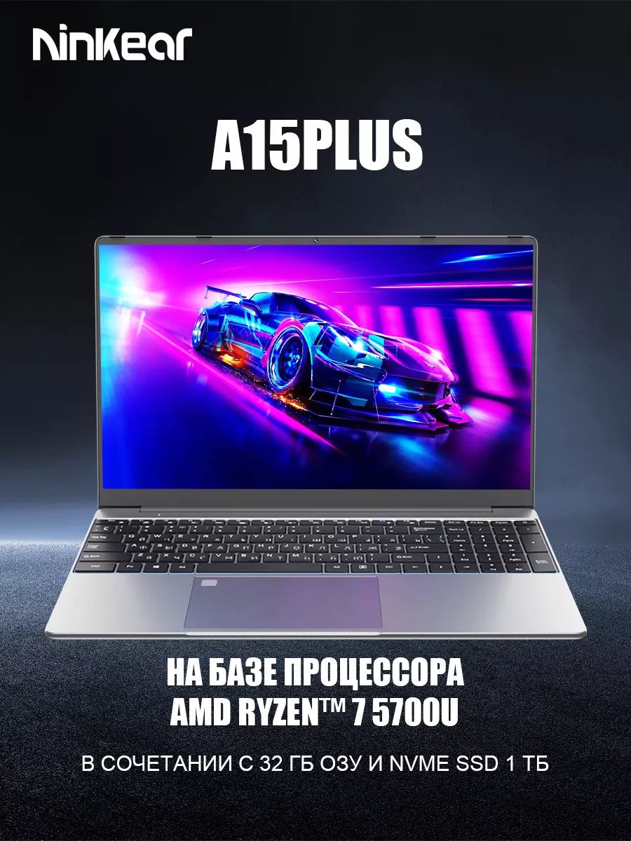 NinkearA15Plus8ядраи16потокаНоутбук15.6",AMDRyzen75700U,RAM32ГБ,SSD1024ГБ,AMDRadeonVega8,WindowsPro,серыйметаллик,Русскаяраскладка