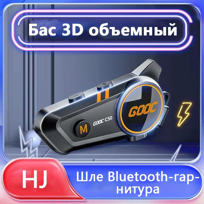 Bluetooth-гарнитура для мотоциклетного шлема